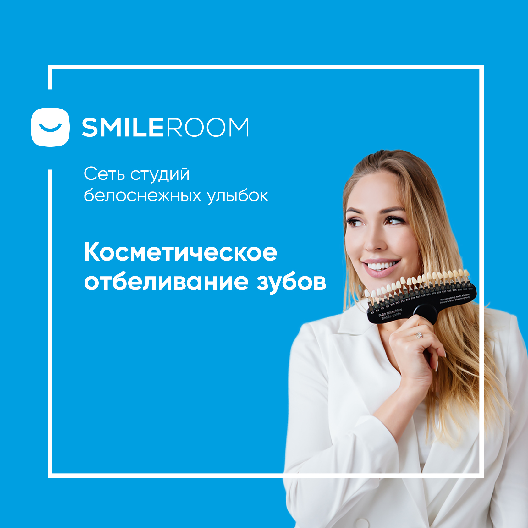 Отбеливание зубов в Орле в студии Smile ROOM® — цены на отбеливание